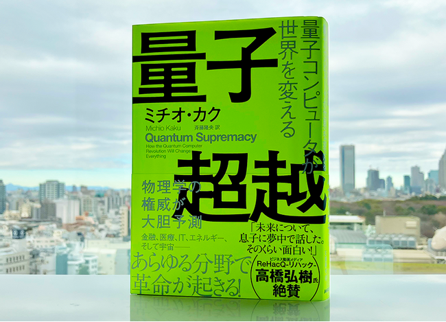 丸善丸の内本店のノンフィクション部門で1位獲得『量子超越　量子コンピュータが世界を変える』が異例の売れ行き！ 本日増刷出来