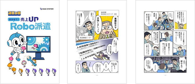 マンガでわかる！人手不足に悩みつつも売上UPを目指す企業向けに「コミック Robo派遣」を発行