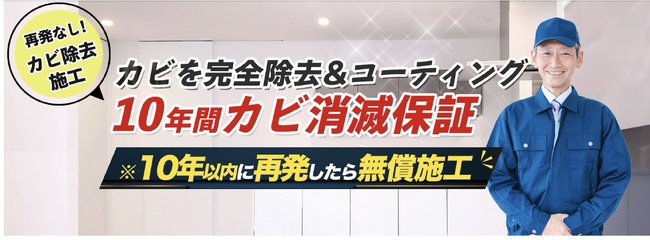 カビを2度と発生させない新工法を開発！カビ革命が全国で提供開始