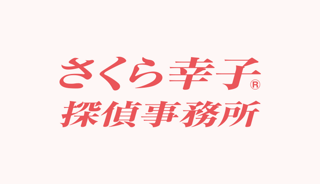さくら幸子探偵事務所、富山支店を開設