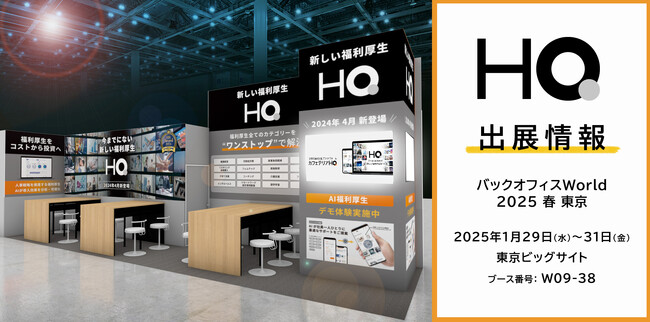 新しい福利厚生のHQ、【バックオフィスWorld 2025 春 東京】に初出展