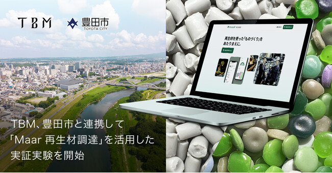 TBM、豊田市と協業で、再生材調達支援プラットフォーム「Maar 再生材調達」を活用した実証実験を開始