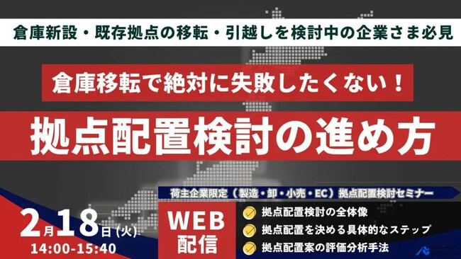 「第4回　荷主のための物流拠点配置検討手法解説～成功への近道を示す実践的な全体像整理～」を2025年2月18日（火）開催｜船井総研ロジ株式会社