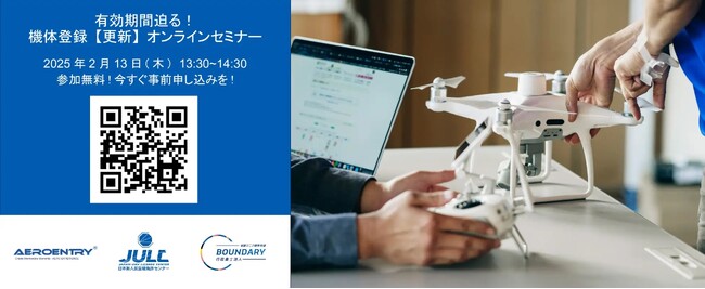 ＜ 参加無料 ＞ 有効期間迫る！ドローンの機体登録 