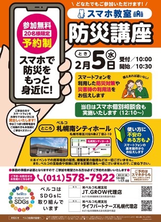 2月5日　ベルコ札幌南シティホール　スマートフォンを活用した新しい防災の形 ～「防災講座」で学ぶ、SDGsと防災～