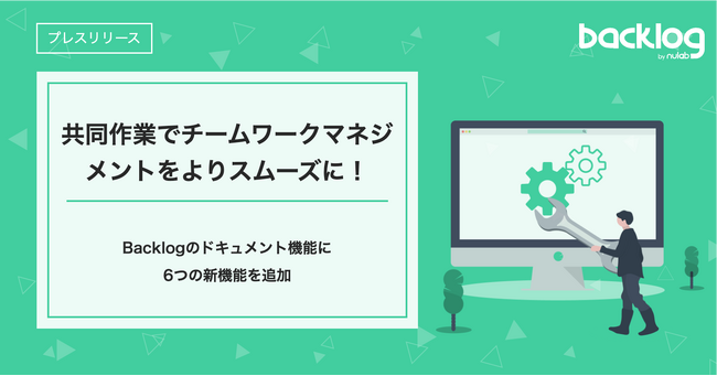 共同作業でチームワークマネジメントをよりスムーズに！Backlogのドキュメント機能に6つの新機能を追加