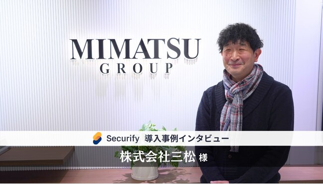 セキュリティツール「Securify」、総合ファッション企業「株式会社三松」が導入