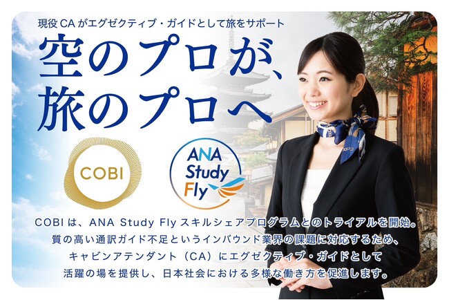 【空のプロが、旅のプロへ】COBI、ANA Study Flyと共にインバウンド業界の課題の解決に挑む