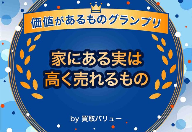 10万円で売れることも！？家にある実は高く売れるもの9選【価値があるモノ グランプリ by 買取バリュー】