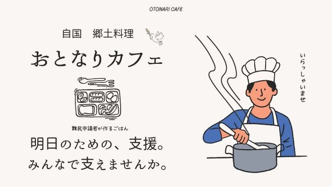 国際協同組合年に知る難民申請者の今　祖国の料理ともに味わう2月8日（土）〔東京〕