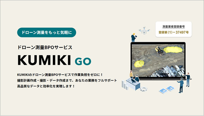 ドローン測量BPOサービス「くみきGO」リリースのお知らせ