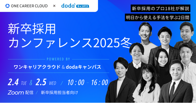 ワンキャリアとベネッセ i-キャリアによるオンラインカンファレンス第2弾「新卒採用カンファレンス 2025冬」を2/4(火)、5(水)に共同開催