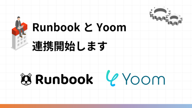 マニュアルで業務自動化の「Runbook」がハイパーオートメーションツール「Yoom」との連携を開始