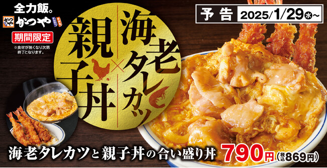 【食べてみたいを叶えます】海老フライをタレカツにして卵とじをのせた「海老タレカツと親子丼の合い盛り丼」かつやに新登場！
