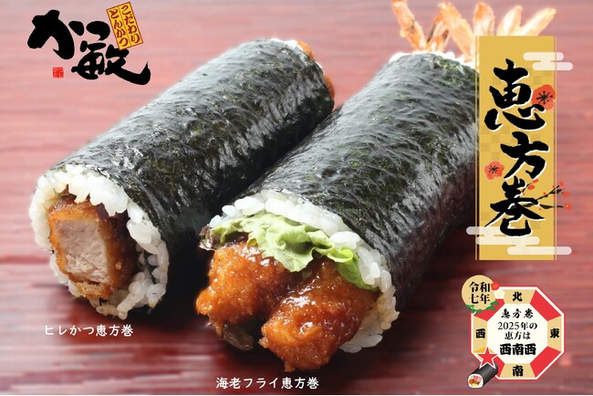 【期間限定】とんかつ専門店「かつ敏」は2025年2月1日～2月3日までの3日間限定で恵方巻を販売！