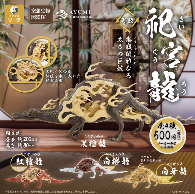 【2025年1月商品】ムラマツアユミ×スタジオソータ「空想生物図鑑IV 祀宮龍」1月23日より順次展開開始！【カプセルトイ・ボックストイ】