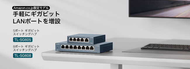 【ギガビット環境を手軽に構築】快適で効率的なネットワーク拡張を実現！高性能ギガビットスイッチングハブ「TL-SG605」「TL-SG608」2月7日（金）発売