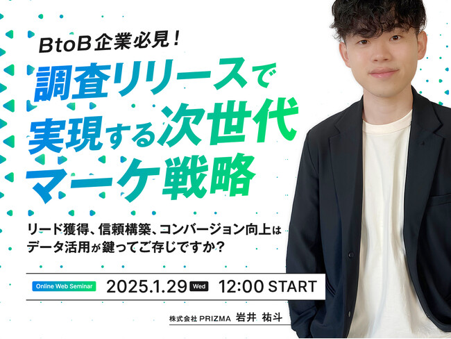 【1/29(水)無料セミナー開催】BtoB企業必見！調査リリースで実現する次世代マーケ戦略