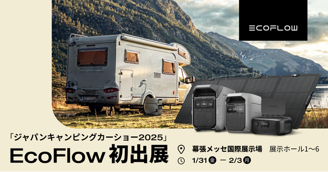 EcoFlow、「ジャパンキャンピングカーショー2025」に初出展！