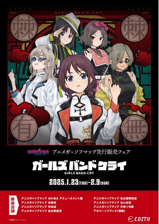 アニメ『ガールズバンドクライ』の東映アニメーション描き下ろしイラスト 「-Black and White Suit-」を使用したグッズがアニメガ×ソフマップで先行販売開始！
