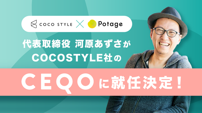 組織変革のカギはEQ - 経営層から現場までの一体感を醸成。Potage株式会社 河原あずさが、COCOSTYLE株式会社のCEQOに就任