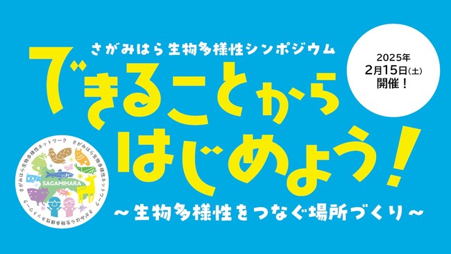 【参加者募集中】2月15日（土）開催「さがみはら生物多様性シンポジウム　できることから始めよう！～生物多様性をつなぐ場所づくり～」