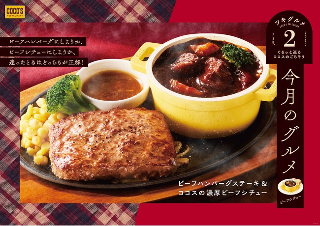 【ココス】“ビーフ×ビーフ”の贅沢な組み合わせハンバーグステーキと濃厚ビーフシチューが楽しめる「今月のグルメ～2月～」を開催！