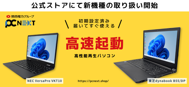 再生パソコン専門店「PC next」新たに大画面モデルと小型モバイルモデルの2機種を販売開始