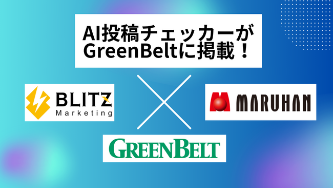 次世代のSNS投稿管理ツール『AI投稿チェッカー』が業界誌『グリーンべると』に掲載！【BLITZ Marketing】