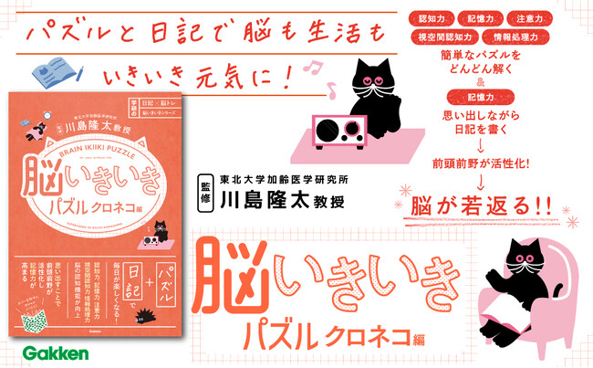 【川島隆太教授監修】人気ジャンル「漢字」「計算」「パズル」＋日記の新感覚脳トレがシリーズ4冊に。解きたくなる＆書きたくなるから前頭前野がますます活性化！