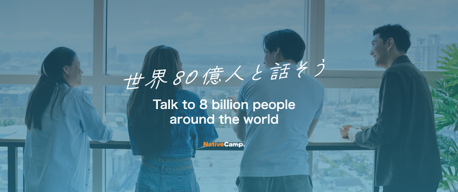 【会員数No.1】ネイティブキャンプ　採用サイトを全面リニューアル！デザインを大幅刷新