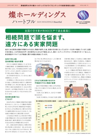 ライフエンディングの最新情報をお届けする『燦ホールディングス ハートフル Vol.15』を発行　全国の空き家が約900万戸で過去最高に相続問題で頭を悩ます、遠方にある実家問題
