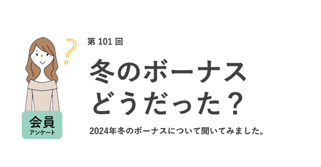 冬のボーナスの平均額は30.7万円！使い道は半数以上が「貯金」と回答／『女の転職type』が働く女性にアンケート【第101回】