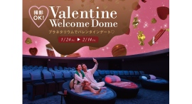 撮影OK!プラネタリウムで甘い思い出を♡「バレンタインウェルカムドーム」1/24(金)から! 撮影OK!プラネタリウムで甘い思い出を♡「バレンタインウェルカムドーム」1/24(金)から!
