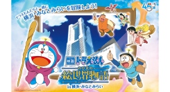 「映画ドラえもん のび太の絵世界物語in横浜・みなとみらい」開催第1弾は2/1〜横浜ロイヤルパークホテルにて宿泊プランやテイクアウト商品を販売