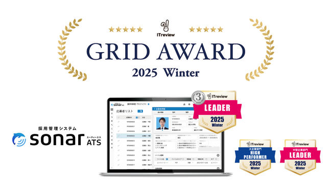 採用管理システムsonar ATS、 ITreview Grid Award 2025 winterで「Leader」「High Performer」を受賞