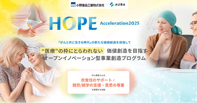 【小野薬品工業 × AUBA】『HOPE-Acceleration2025』、がん患者さんの「衣食住のサポート」「就労／就学の支援」「意思の尊重」を実現する共創パートナーの募集を開始！