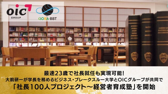 大前研一が学長を務めるビジネス・ブレークスルー大学とOICグループが共同で「社長100人プロジェクト～経営者育成塾」を開始