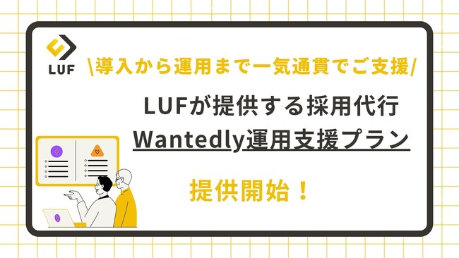 LUFが提供する採用代行「Wantedly運用支援プラン」を提供開始～ウォンテッドリー株式会社と提携し、導入から運用まで一気通貫でご支援～
