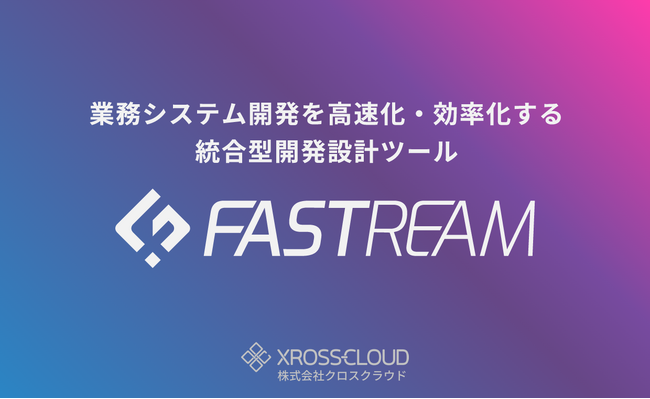 【AIシステム開発】業務システム開発を高速化する開発設計ツール「FASTREAM(ファストリーム)」をリリース