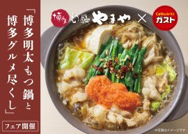 『博多明太もつ鍋と博多グルメ尽くし』フェア(イメージ)