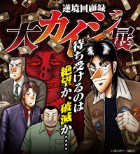 ギャンブル漫画の金字塔「カイジ」シリーズ史上最大の展覧会　逆境回顧録 大カイジ展　会期／2025年4月5日(土)～5月11日(日)　会場／大阪南港ATCギャラリー