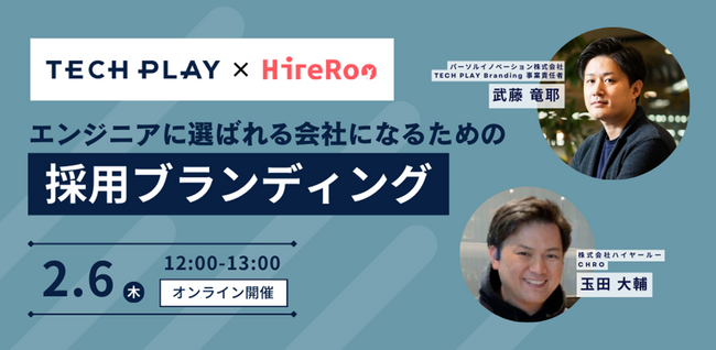 エンジニア採用ブランディングサービス『TECH PLAY Branding』株式会社ハイヤールーとエンジニア採用向けセミナーを開催