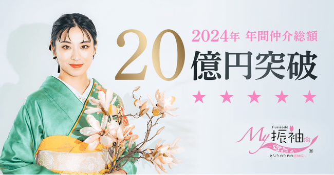 日本最大級の振袖ポータルサイト『My振袖』2024年の仲介総額が過去最大の20億円※を突破！