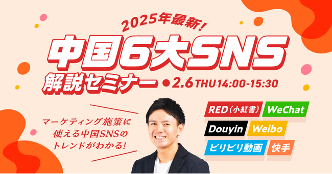 【無料WEBセミナー】マーケティング施策に使える中国SNSのトレンドがわかる！「中国6大SNS解説セミナー」を2月6日（木）に開催