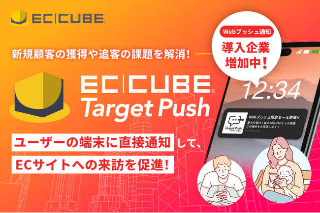株式会社イーシーキューブ、ユーザーの行動にあわせたターゲティング配信ができるEC専用のWebプッシュ通知ツール「EC-CUBE TargetPush」をリリース