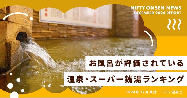 お風呂が評価されている温泉、スーパー銭湯ランキング（24年12月集計） ～1位は「美肌の湯」と「万病の湯」をダブルで楽しめる人気温泉～
