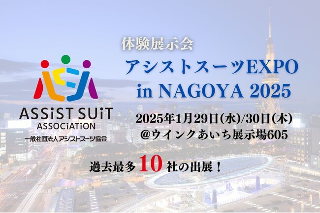 【過去最多10社出展】体験展示会「アシストスーツEXPO in NAGOYA」へ株式会社ユタカ技研の出展が決定！
