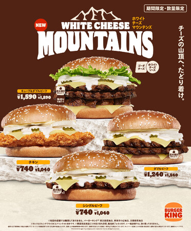 バーガーキング(R) から白いチーズに覆われた冬の新作バーガー「ホワイトチーズマウンテンズ」登場！まろやかなゴーダチーズとミルキーなホワイトチーズソースをシングル、ダブル、チキン、キューブの4種で楽しむ！