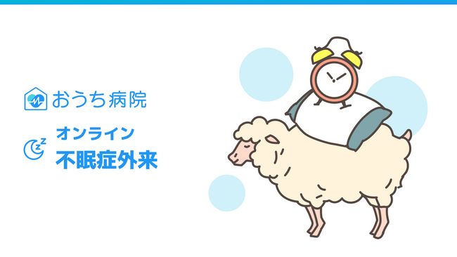 おうち病院「オンライン不眠症外来」を、不眠の日に合わせて本日リリース